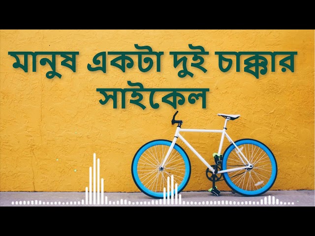 মানুষ একটা দুই চাক্কার সাইকেল by Gamcha Polash || Manush ekta Dui Chakkar Cycle class=