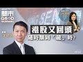 2024-02-09｜恒指高位繼續調整 大漲小回定彈完準備散？｜內房物管懶理魔笛反攻｜中國中藥(570)私有化又係狼來了？｜嘉賓：溫鋼城｜開市Good Morning｜etnet