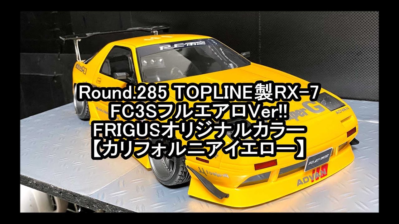 RX-7 FC3S | FRIGUS MODEL WORKS