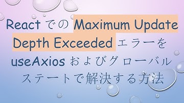 ReactでのMaximum Update Depth ExceededエラーをuseAxiosおよびグローバルステートで解決する方法