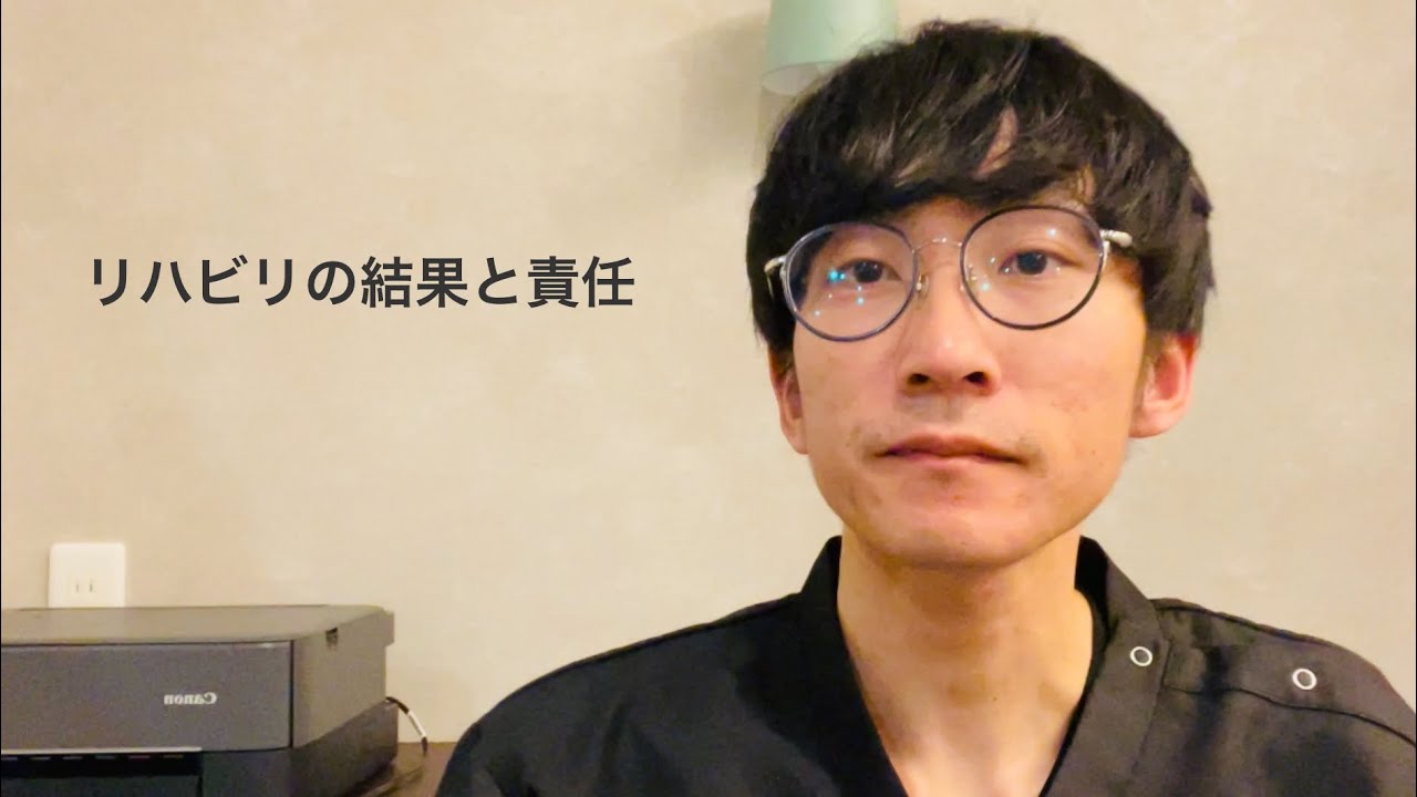 リハビリの結果と責任｜リハビリPodcast 