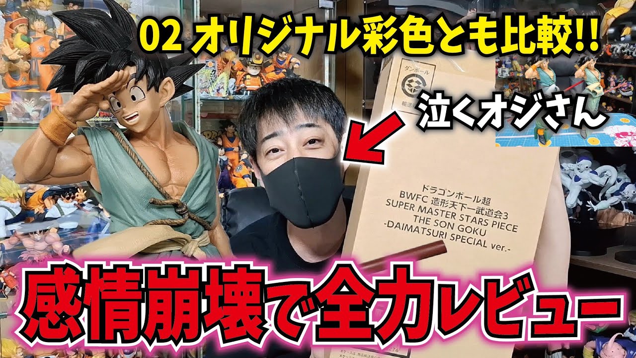 Emotional collapse] Full-power review!! SMSP Bye Bye Goku