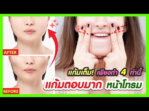 วีดีโอ: 4 วิธีปัดแก้มให้อวบอิ่ม