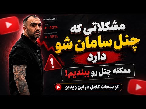 مشکلات جدی چنل سامان شو | ممکنه چنل رو ببندیم… حرف‌هایی که باید می‌گفتم!