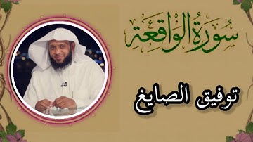 سورة الواقعة بصوت الشيخ توفيق الصايع