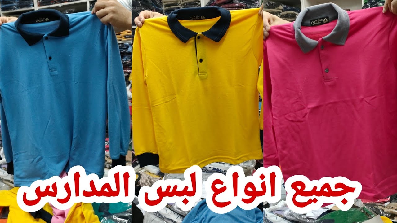 50 ج اكتشافه كنز جديد لبس المدارس اولادي وبناتي وثانوي اعدادي  وجميع الاعمار وابتدائي كل المقاسات 💃