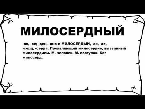 МИЛОСЕРДНЫЙ - что это такое? значение и описание