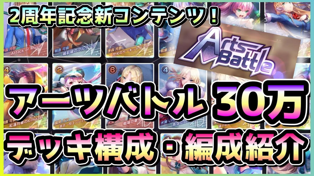 ヘブバン】アーツバトル30万攻略！アーツのデッキ構成やバトル