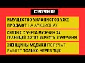 ВЕЩИ &quot;УХЫЛЯНТОВ&quot; ПРОДАЮТ на аукционах // СНЯТЫХ С УЧЕТА хотят ВЕРНУТЬ В УКРАИНУ // ТЦК для ЖЕНЩИН