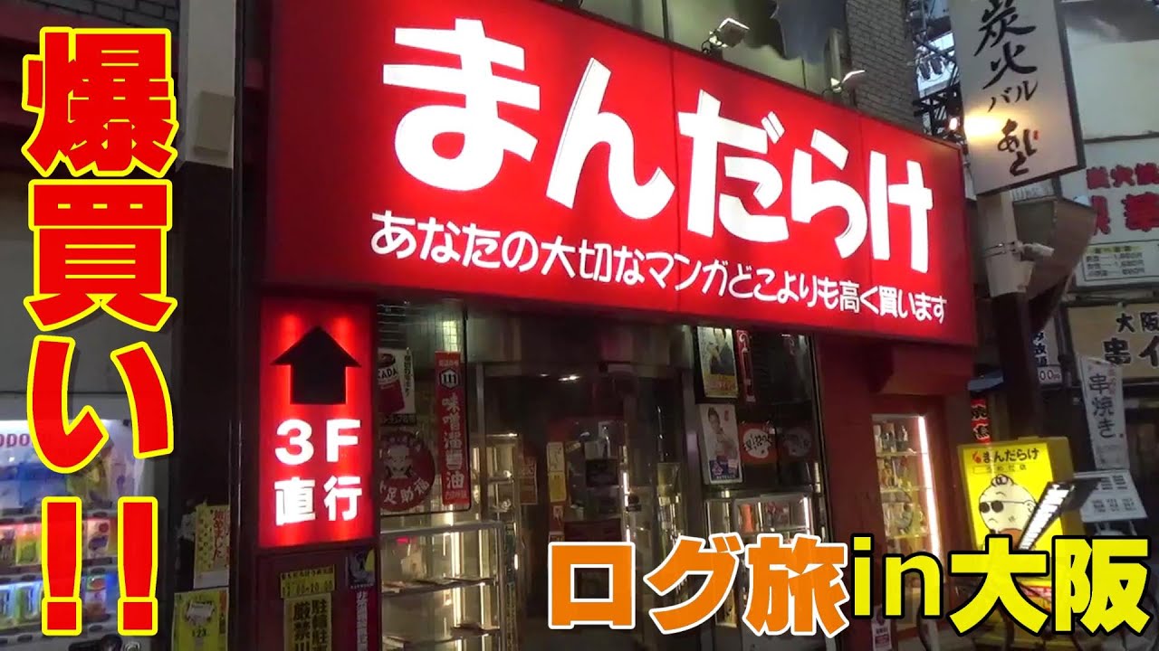 ［ログ旅］まんだらけ梅田店さんの店内が半端ない！！！