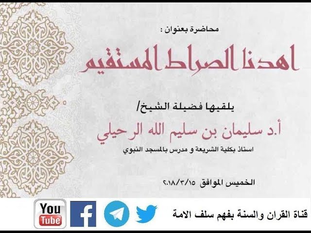 محاضرة {اهدنا الصراط المستقيم}للشيخ سليمان الرحيلي – حفظه الله تعالى –