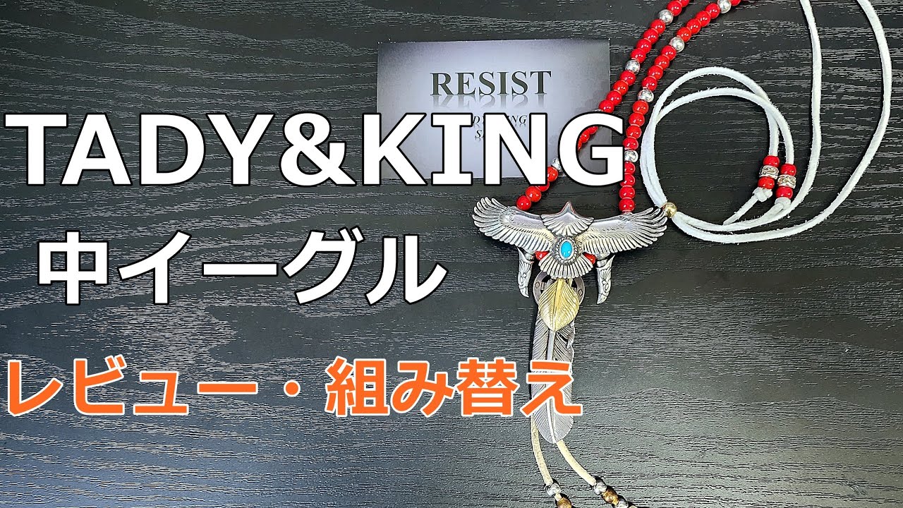 アメカジスタイル第230回【TADY＆KING】銀縄ターコイズ付中イーグル