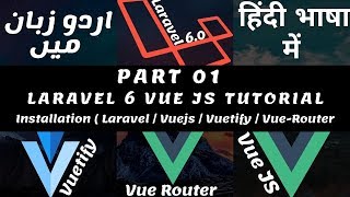 Part 01 Laravel Vuetify Tutorial Series in Urdu / Hindi: Install Laravel 6 with Vue JS and Vuetify