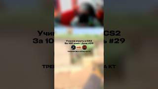 День 29 в кс2! Тренировка игры за КТ! #cs2 #кс2 #counterstrike #faceit