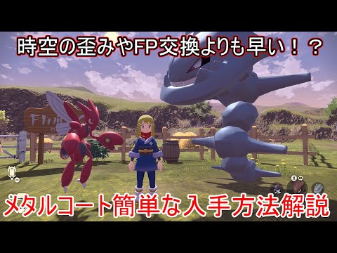 アルセウス メタルコートの入手方法と効果まとめ ポケモンレジェンズ 攻略大百科