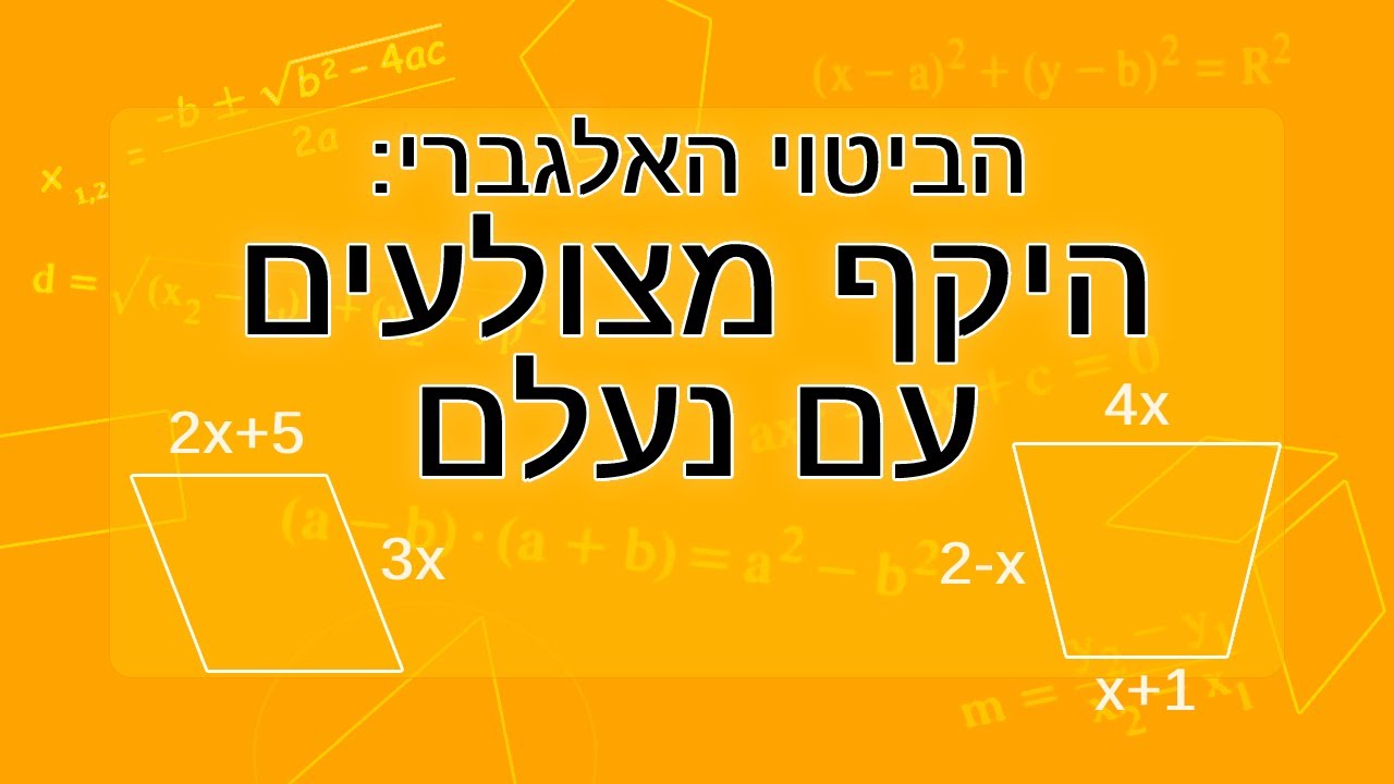 מציאת ביטוי אלגברי להיקף מצולעים