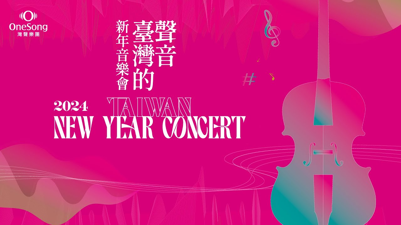 灣聲樂團2024《#臺灣的聲音新年音樂會》ONESONG ORCHESTRA 2024 TAIWAN NEW YEAR CONCERT