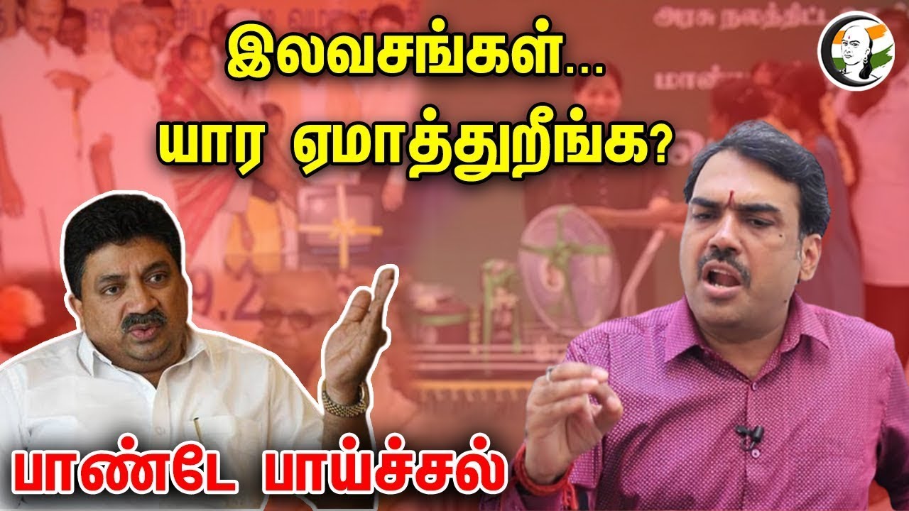 ⁣🔴LIVE: இலவசங்கள்...யார ஏமாத்துறீங்க?... Rangaraj Pandey interview | DMK | BJP | Modi | Stalin | PTR