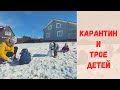 Vlog! Карантин и 3 детей.