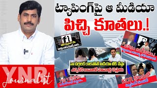 Download Lagu ట్యాపింగ్ పై ఆ మీడియా పిచ్చి కూతలు! | That Media’s Overaction On Phone Tapping | Journalist YNR MP3 Download Lagu ట్యాపింగ్ పై ఆ మీడియా పిచ్చి కూతలు! | That Media’s Overaction On Phone Tapping | Journalist YNR MP3