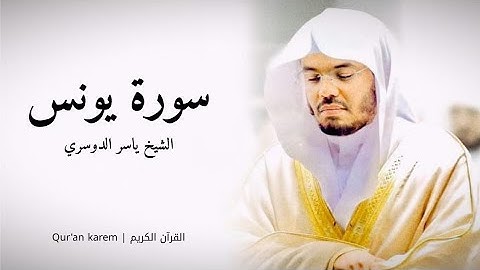 سورة يونس - القارئ ياسر الدوسري