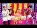 এক পিরিতে দুই বর | নতুন কিছু | Ak Pirite Dui Bor | জুনিয়র মুভি | Junior New Natok | Polash Tv