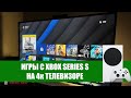 НЕОЖИДАННО! ИГРЫ XBOX SERIES S на 4к Телевизоре 50"