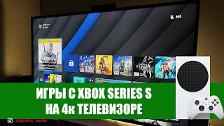 НЕОЖИДАННО ХОРОШО! ИГРЫ XBOX SERIES S на 4к Телевизоре 50