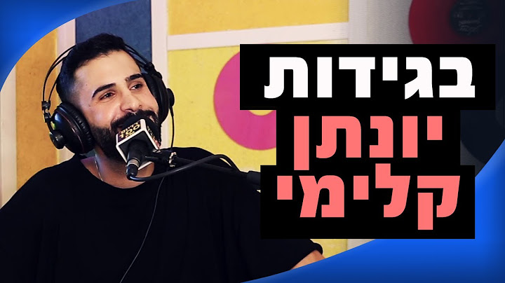 יונתן קלימי - בגידות | מושיקו שטרן רדיוס 100FM
