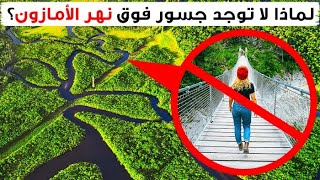 ما السبب الذي يمنع بناء الجسور فوق نهر الأمازون؟