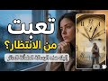 ياترى انت الاختيار وله الانتظار هو ليه لسه متمسك بالطرف التالت وما هي خطوته الجاية