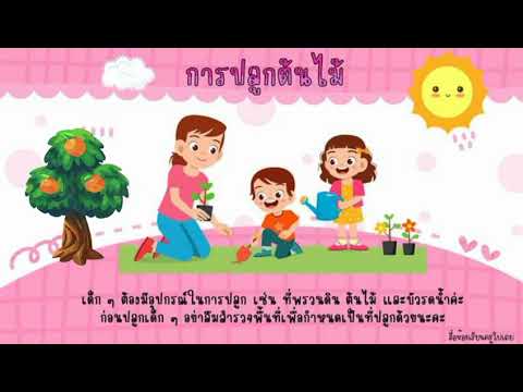 กิจกรรมเสริมประสบการณ์ หน่วย ต้นไม้ที่รัก