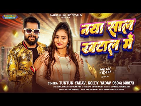 Audio - #Tuntun Yadav | नया साल खटाल में (स्पेशल न्यू ईयर सॉन्ग) | #Goldi Yadav | New Year Song 2026