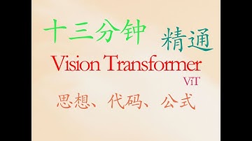 11、13分钟精通vision transformer（vit）思想、代码、公式