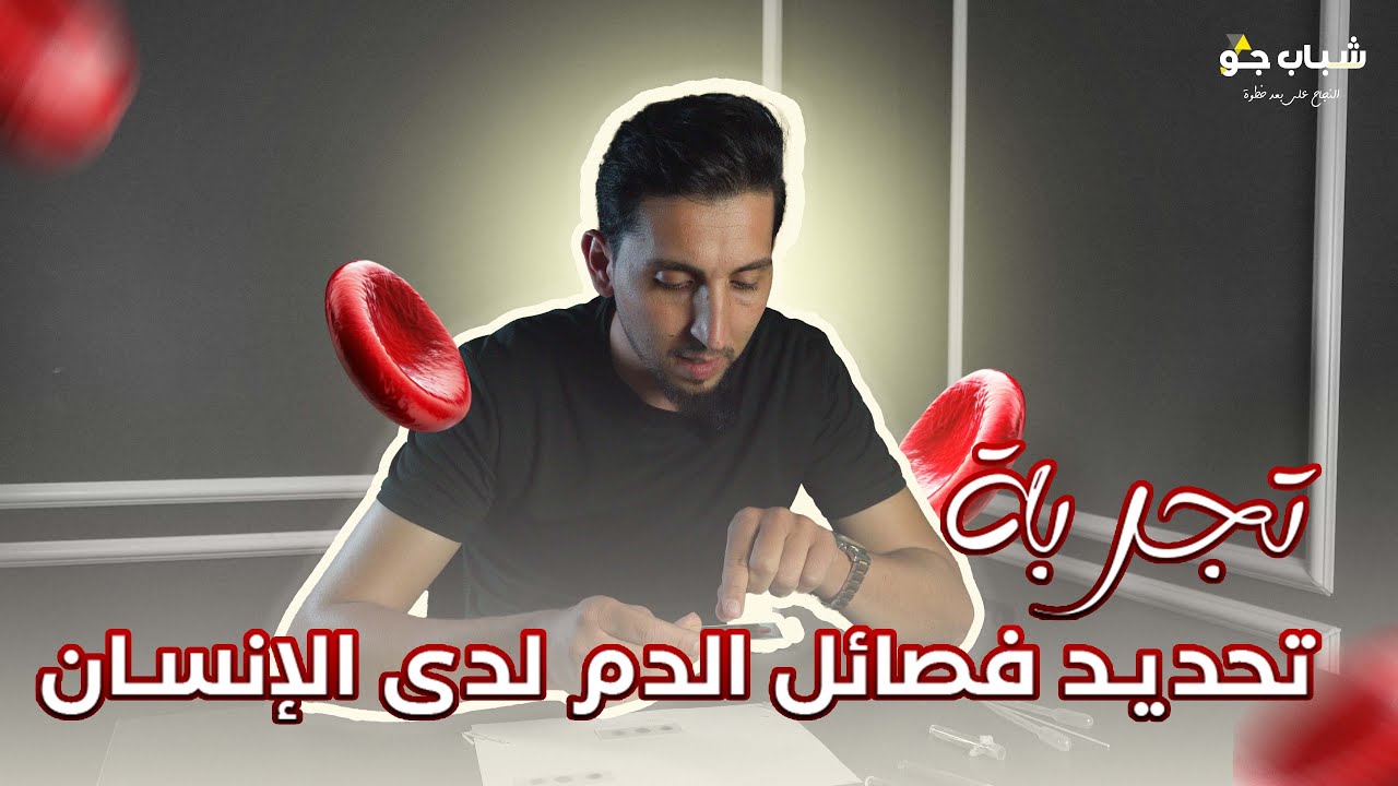 تجربة تحديد فصائل الدم عند الانسان | الأحياء مع الأستاذ لؤي أبو لاوي ...