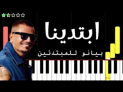 اعزف اغنية ابتدينا عمرو دياب على البيانو للمبتدئين بدون نوتة