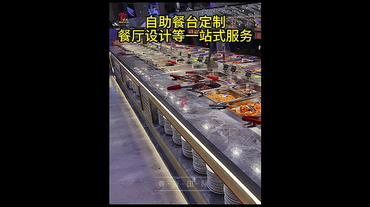 美国法国英国德国自助餐厅自助餐台定制案例 #sushi #buffet #buffettable#restaurantdesign