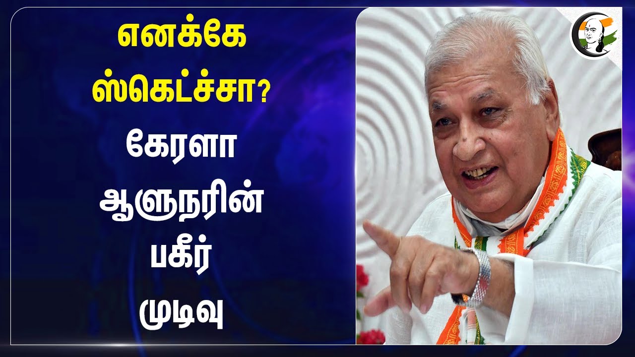 எனக்கே ஸ்கெட்ச்சா? கேரளா ஆளுநரின் பகீர் முடிவு | Kerala Governor | Arif Mohammed Khan