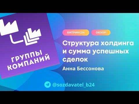 Структура холдинга и сумма успешных сделок
