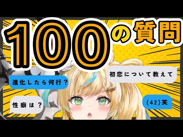 【１００の質問】立伝都々とおののおのの全力回答【立伝都々/にじさんじ】のサムネイル