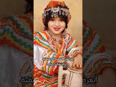 قصة يناير الامازيغ راس العام الامازيغي