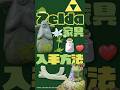 【あつ森】ゼルダコラボ家具入手方法とカタログ集 I Zelda【Animal Crossing New Horizons】