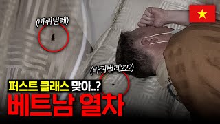 (충격)베트남기차 1등석 17시간동안 바퀴벌레와의 동침