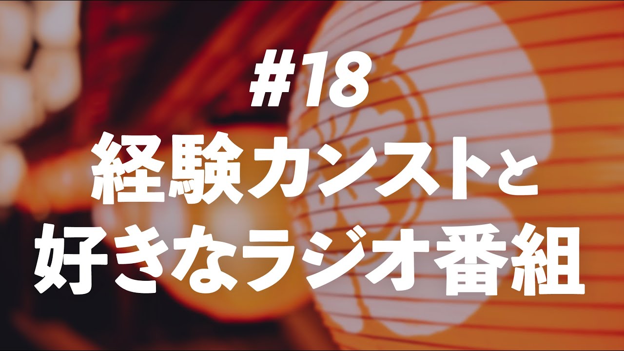 第18回 経験カンストのキャパ増量と 好きなラジオ番組について ととのう月曜日 Youtube