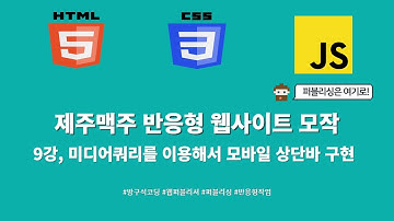 24 01 25, HTML, CSS 강좌, 제주맥주 반응형 웹사이트 모작, 9강, 미디어쿼리를 이용해서 모바일 상단바 구현