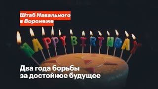 Видео Два года борьбы за достойное будущее | День рождения штаба (автор: Штаб Навального в Воронеже)