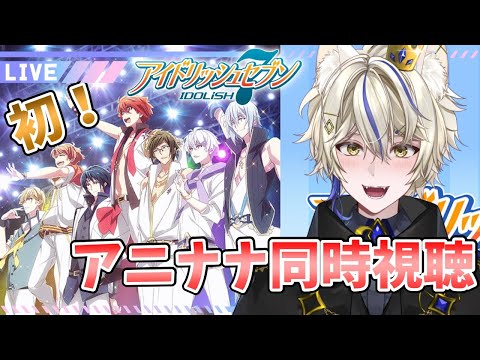 【アニナナ初同時視聴/アニメ完全初見 】第13話＆第14話　そーちゃんが...【真神がぶ】