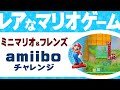 【レアな？マリオゲーム】ミニマリオ＆フレンズ amiiboチャレンジ