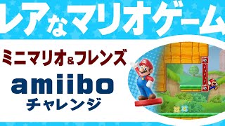 【レアな？マリオゲーム】ミニマリオ＆フレンズ amiiboチャレンジ