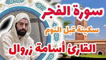 تلاوة خاشعة تهز القلوب! سورة الفجر بصوت القارئ أسامة زروال  ❤️✨ | صوت يبعث السكينة والطمأنينة!